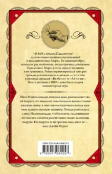 Агата Кристи: В 4: 50 с вокзала Паддингтон