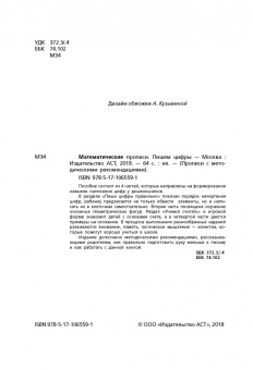 Математические прописи. Пишем цифры