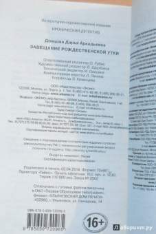 Дарья Донцова: Завещание рождественской утки