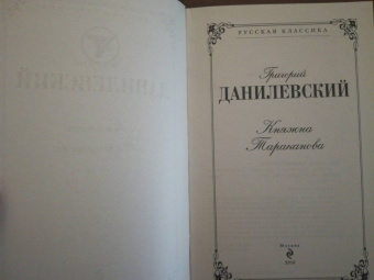Григорий Данилевский: Княжна Тараканова