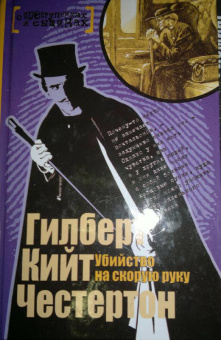 Гилберт Честертон: Убийство на скорую руку