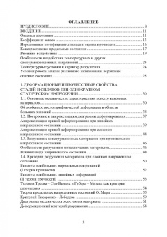 Вадим Порошин: Прочность элементов конструкций при однократном и циклическом нагружении
