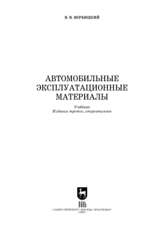 Виктор Вербицкий: Автомобильные эксплуатационные материалы. Учебник для СПО