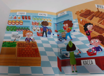 Мария Шкурина: Супермаркет:  книжка-панорама с наклейками