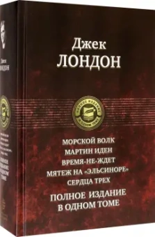 Джек Лондон: Морской волк. Мартин Иден. Время-не-ждет. Мятеж на "Эльсиноре". Сердца трех. Полное издание в 1 томе