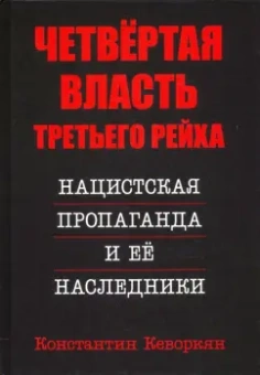 Константин Кеворкян: Четвёртая власть Третьего Рейха. Нацистская пропаганда и её наследники