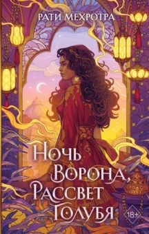 Рати Мехротра: Ночь ворона, рассвет голубя