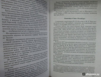 Сергей Нечаев: Барклай-де-Толли