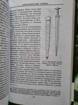 Эварт Окшотт: Археология оружия. От бронзового века до Ренессанса