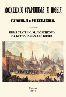 Сергей Любецкий: Московские старинные и новые гулянья и увеселения