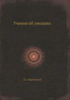 Лев Выготский: Учения об эмоциях