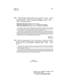 Виталий Зощенко: Музыкальное сопровождение урока народного танца. Учебное пособие для СПО