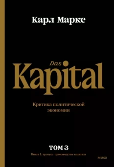 Карл Маркс: Капитал. Критика политической экономии.Том третий. Книга III. Процесс капиталистического производств