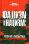 Вардан Багдасарян: Фашизм и нацизм. Вторая попытка