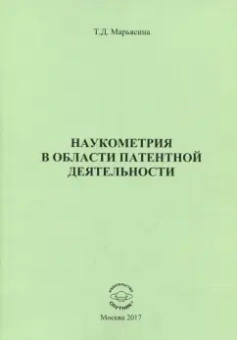 Татьяна Марьясина: Наукометрия в области патентной деятельности