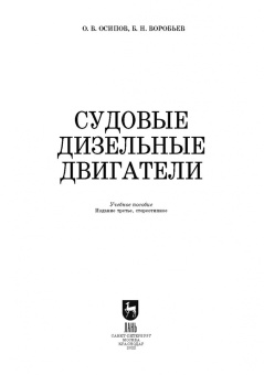 Осипов, Воробьев: Судовые дизельные двигатели. Учебное пособие для СПО