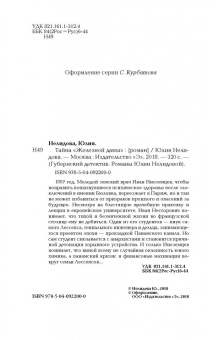 Юлия Нелидова: Тайна "Железной дамы"