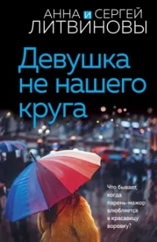 Литвинова, Литвинов: Девушка не нашего круга