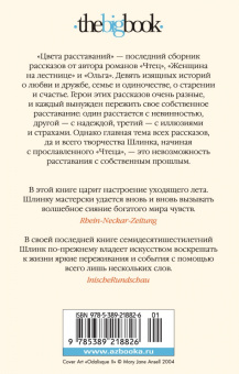 Бернхард Шлинк: Цвета расставаний