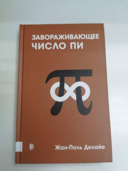 Жан-Поль Делайе: Завораживающее число Пи