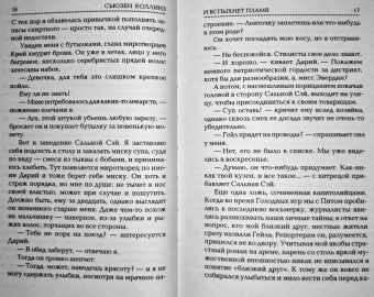 Сьюзен Коллинз: И вспыхнет пламя. Новое издание