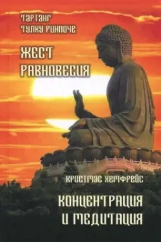 Ринпоче, Хемфрей: Жест равновесия. Концентрация и медитация