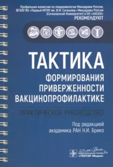 Брико, Миндлина, Вязовиченко: Тактика формирования приверженности вакцинопрофилактике. Практическое руководство