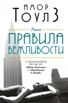 Амор Тоулз: Правила вежливости