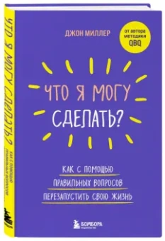 Джон Миллер: Что я могу сделать? Как с помощью правильных вопросов перезапустить свою жизнь
