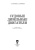 Осипов, Воробьев: Судовые дизельные двигатели. Учебное пособие для СПО
