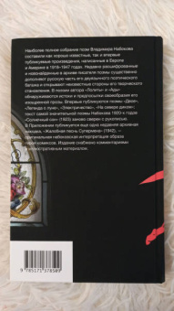 Владимир Набоков: Поэмы 1918-1947. Жалобная песнь Супермена