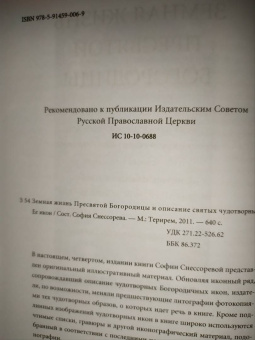 Земная жизнь Пресвятой Богородицы и описание святых чудотворных Ее икон