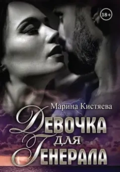 Марина Кистяева: Девочка для Генерала