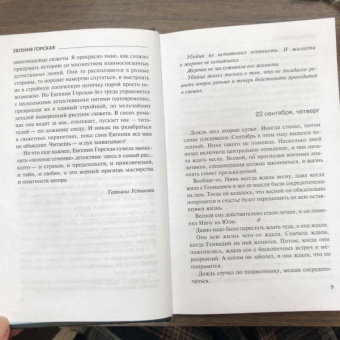 Евгения Горская: За пеленой лжи