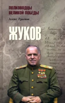 Алекс Громов: Жуков