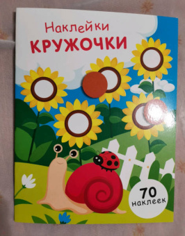 Е. Никитина: Наклейки-кружочки. Выпуск 16