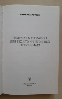 Рафаель Роузен: Гикнутая математика для тех, кто ничего в ней не понимает