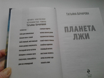 Татьяна Бочарова: Планета лжи