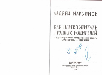 Андрей Максимов: Как перевоспитать трудных родителей и другие проблемы (с автографом автора)