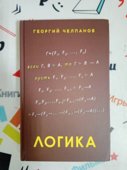 Георгий Челпанов: Логика