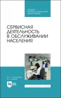 Свириденко, Хмелев: Сервисная деятельность в обслуживании населения. Учебное пособие