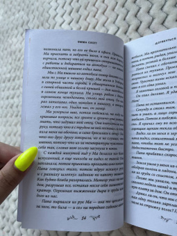 Эмма Скотт: Влюбленные сердца. Дотянуться до звезд
