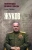 Алекс Громов: Жуков