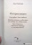 Анна Гавальда: Истории жизни. Я ее любил. Мне бы хотелось, чтобы меня кто-нибудь где-нибудь ждал. Луис Мариано