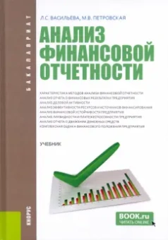 Васильева, Петровская: Анализ финансовой отчетности. Учебник