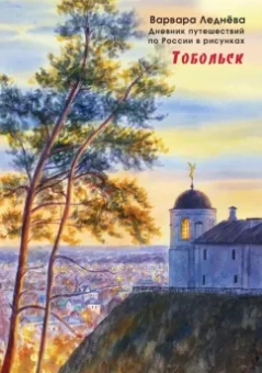 Леднёва, Леднев: Тобольск. Дневник путешествий по России в рисунках