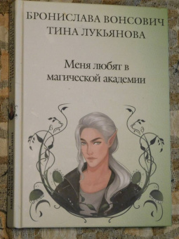 Вонсович, Лукьянова: Меня любят в магической академии