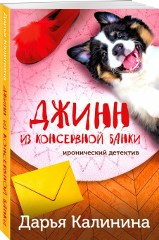 Дарья Калинина: Джинн из консервной банки