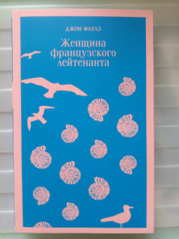Джон Фаулз: Женщина французского лейтенанта