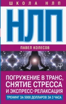 Павел Колесов: НЛП. Погружение в транс, снятие стресса и экспресс-релаксация. Тренинг за 5000 долларов за 3 часа!